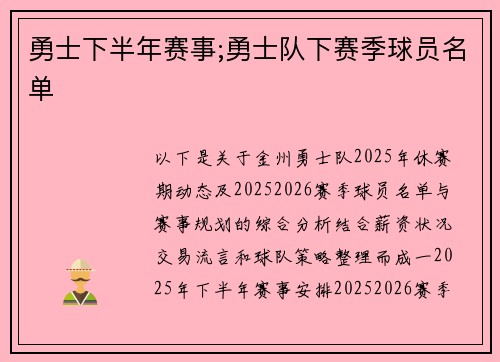 勇士下半年赛事;勇士队下赛季球员名单